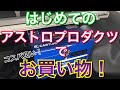 プリウスαとC-HRのDIY用にアストロプロダクツでお買い物！車整備用の工具ボックス Prius V Prius＋