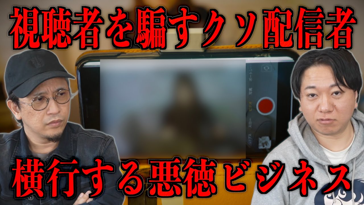 【クソ配信者】横行する悪徳ビジネスを許すな