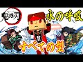 【鬼滅の刃】水の呼吸・すべての型を完全再現！【型まとめ】【脱獄ごっこ】