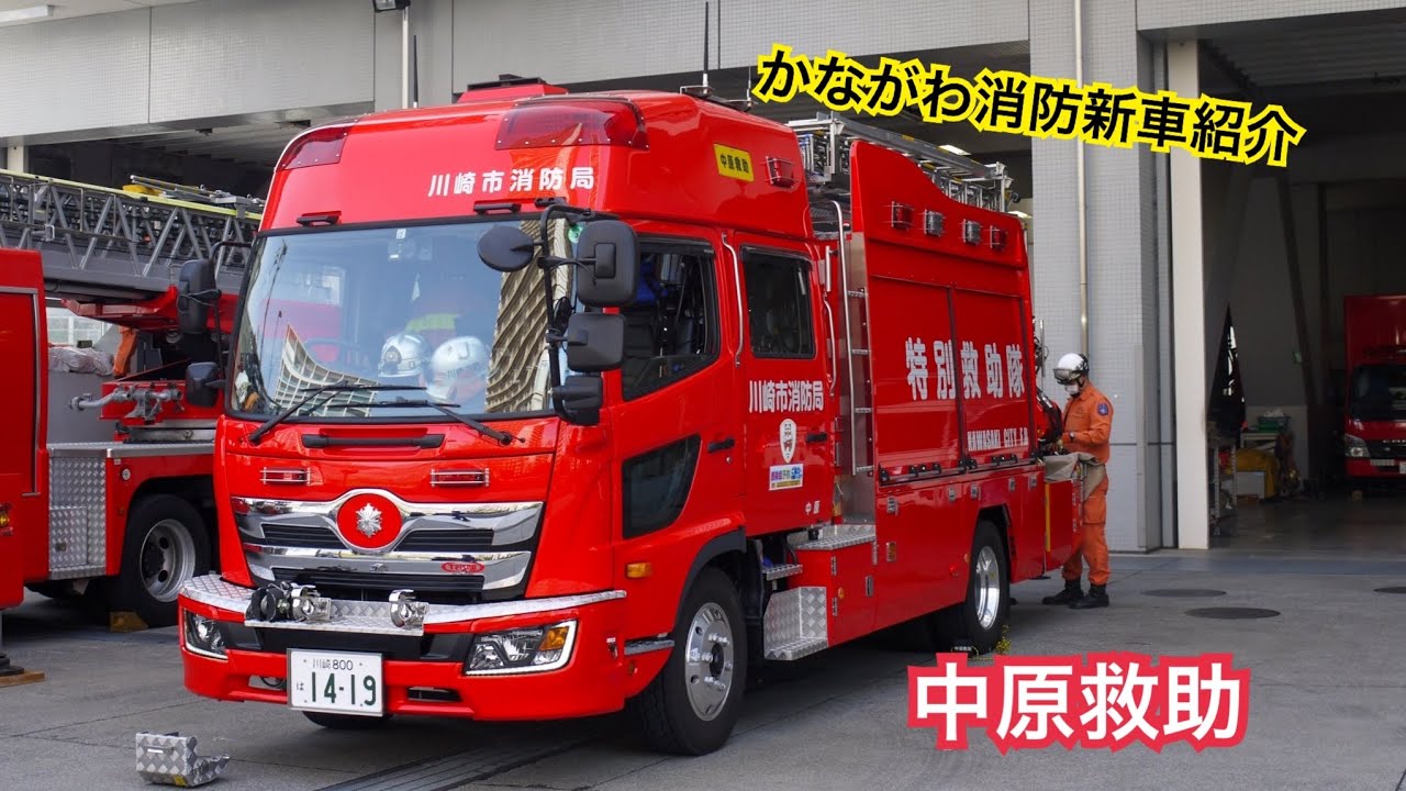 ナカダ NAKADA かわいい 自動車シリーズ ケンメリ 消防指揮車 かながわ消防新車紹介》中原特別救助隊 - YouTube