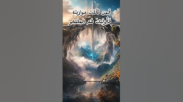 والوزن يومئذ الحق فمن ثقلت موازين فأولئك هم المفلحون  ما تيسر من سورة الاعراف