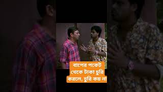 বাপের পকেট থেকে টাকা চুরি করা জায়েজ।।