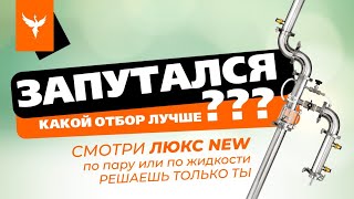 Запутался Какой Отбор Лучше? Смотри Люкс New 💪Теперь - По Пару Или По Жидкости Решаешь Только Ты👍