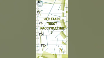 Что такое текст -  рассуждение?