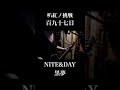 [な] NITE&amp;DAY / 黒夢 #叭紅ノ挑戦