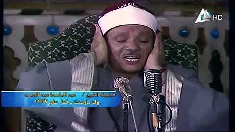 شهر رمضان الذي انزل فيه القرآن ( آيات الصيام ) الشيخ عبد الباسط عبد الصمد - جودة عالية