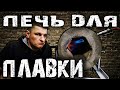 Крутая печь для плавки цветных металлов. Сам не ожидал! Литье алюминия.