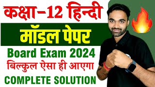 Hindi Model Paper 2024 Board Exam important Questions | Class 12 हिंदी मॉडल पेपर