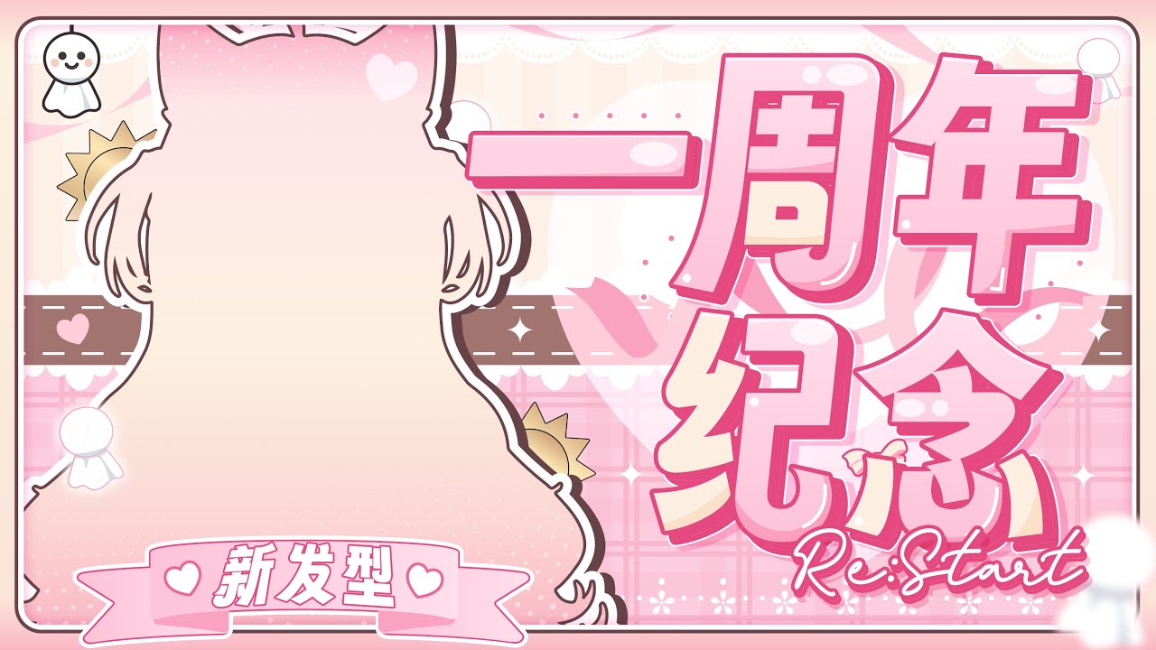 【 ☀ 𝑅𝐸:𝑆𝑇𝐴𝑅𝑇|一週年紀念 💫 |新髮型公開 🎀】 ☀ #降落歡迎 #初見歡迎 #一周年 #vtuber #live #放晴中 | MYViki