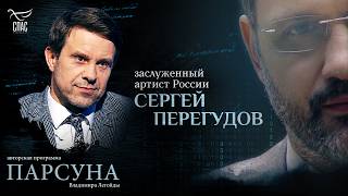 «В ЗРИТЕЛЬНОМ ЗАЛЕ ПЕРЕДО МНОЙ ГОСПОДЬ». ПАРСУНА АКТЁРА СЕРГЕЯ ПЕРЕГУДОВА