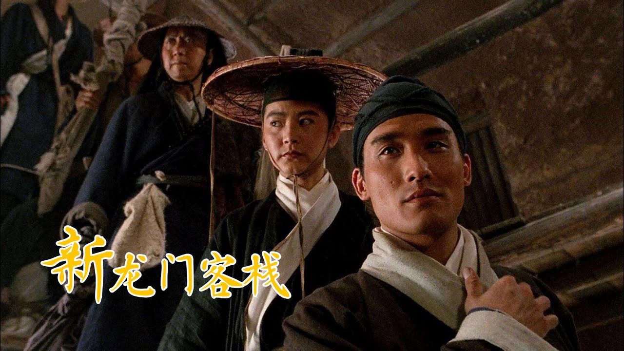 【大周看电影】《新龙门客栈》:28年前李连杰痛失周淮安 林侠女无法释怀至今不敢看 - YouTube
