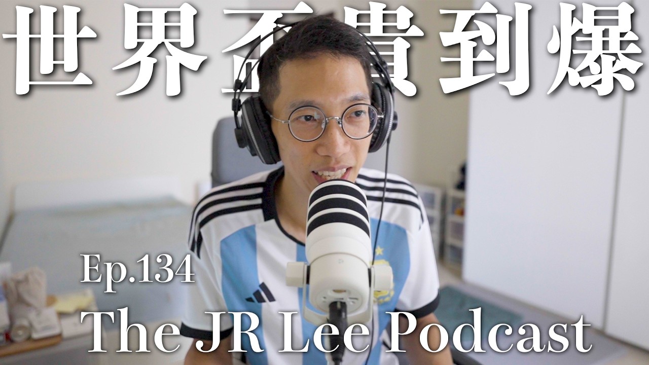 世界盃貴到到沒人去？中國轉播權殺價殺到FIFA腿軟！各國家隊最終名單陸續出爐｜巴西網咖老闆出奇招逼孩子讀書｜暖新聞2026年5月份｜The JR Lee Podcast Ep134