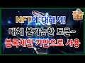 NFT에 대해서-대체불가능토큰, NFT 미래, 원리, 블록체인 기반 NFT란? [정보박스]