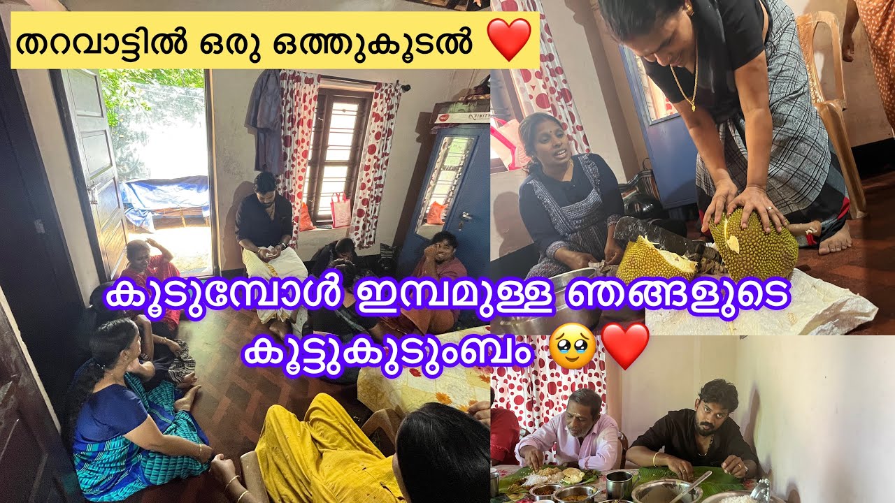 കൂടുമ്പോൾ ഒരുപാട് ഇമ്പമാർന്ന ഞങ്ങളുടെ കൂട്ടുകുടുംബം ❤️തറവാട്ടിൽ ഒരു ഒത്തുകൂടൽ ❤️BEAUTIFUL MOMENTS ❤️