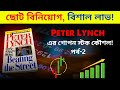 Beating the Street | Ep-2 | Peter Lynch - শেয়ার মার্কেট কৌশল | Audiobook Bangla