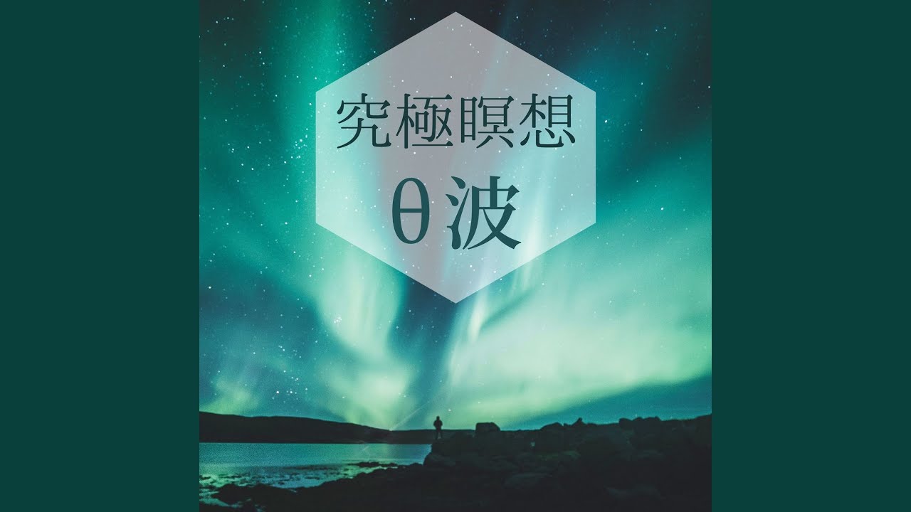 リラックスモード 究極瞑想音楽集 Shazam