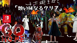 【GO HOME】類い稀なるクリア【switch版GO HOME】 screenshot 4