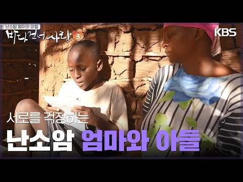 서로를 걱정하는 난소암 엄마와 아들 [바다 건너 사랑 3] | KBS 241208 방송