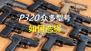 盘点Sig Sauer P320系列的各种型号