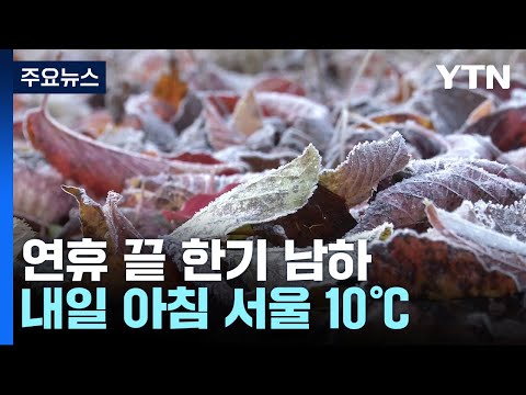 [날씨] 연휴 끝나자 '한기' 남하...내일 산간엔 첫서리·얼음 / YTN