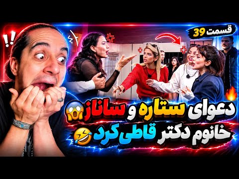 دعوای ستاره و ساناز😱خانوم دکتر قاطی کرد🤣عشق ابدی فصل ۳ قسمت ۳۹🫀