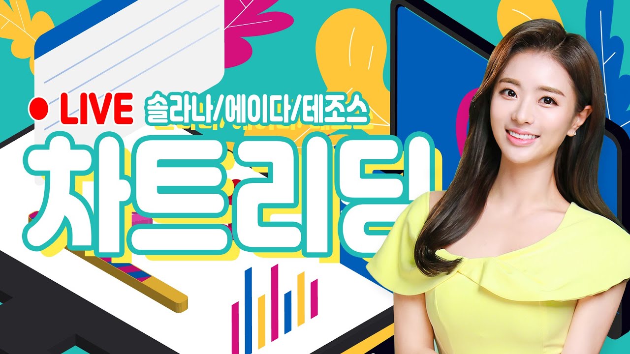 떡상 코인 시세🔴LIVE] 솔라나/에이다/테조스/비트코인 차트리딩 - 07/26 블록체인투데이 플러스 - YouTube