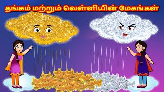 தங்கம் மற்றும் வெள்ளி மேகங்கள் Tamil Kathaigal | Tamil Stories | Tamil Moral Stories | Fairy Tales