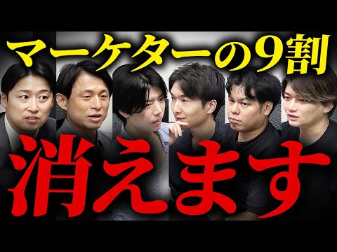 【緊急】AIでマーケターは消えるのか、プロ5人で結論を出した