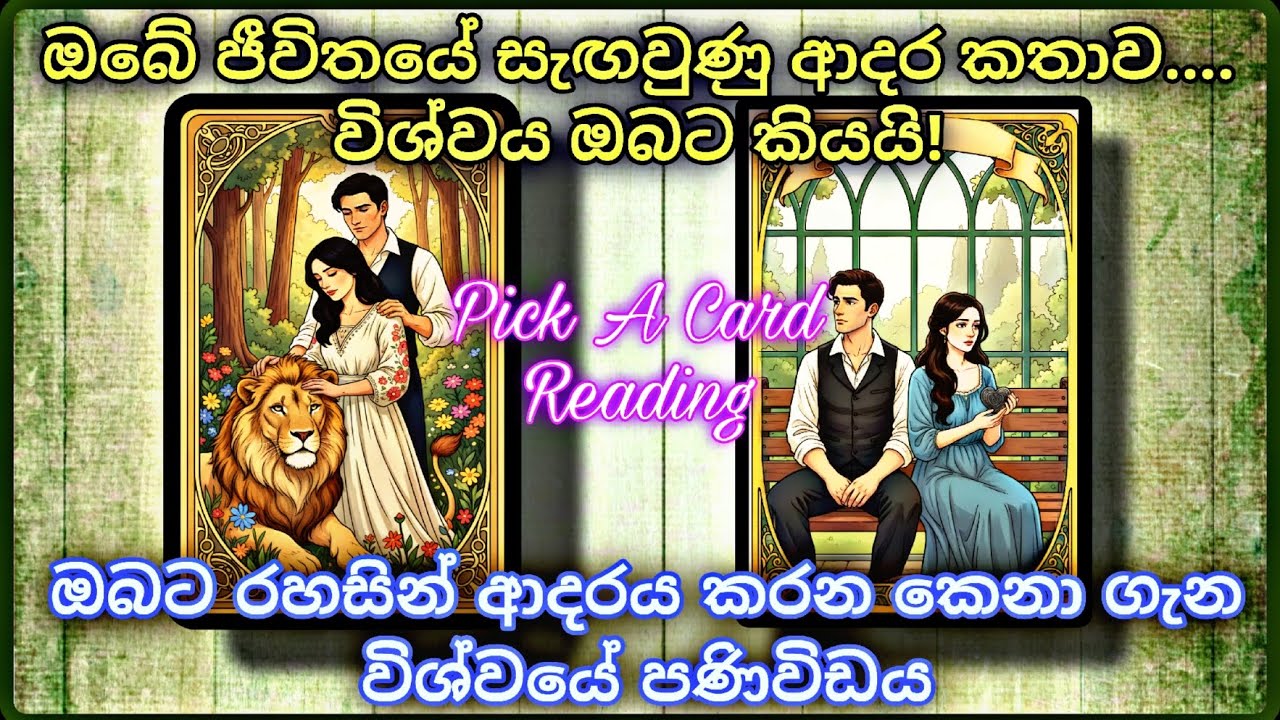 ඔබට රහසේ ආදරය කරන කෙනා ගැන විශ්වයේ පණිවිඩය Pick a Card Reading - Sinhala 