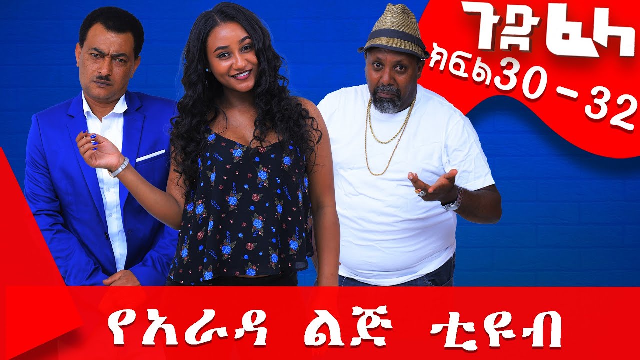 Ethiopia: #ጉድ_ፈላ ተከታታይ ሲትኮም ከክፍል 30 - 32 #ጉድ_ፈላ..#yarada_lej_tube Biruk Tamiru