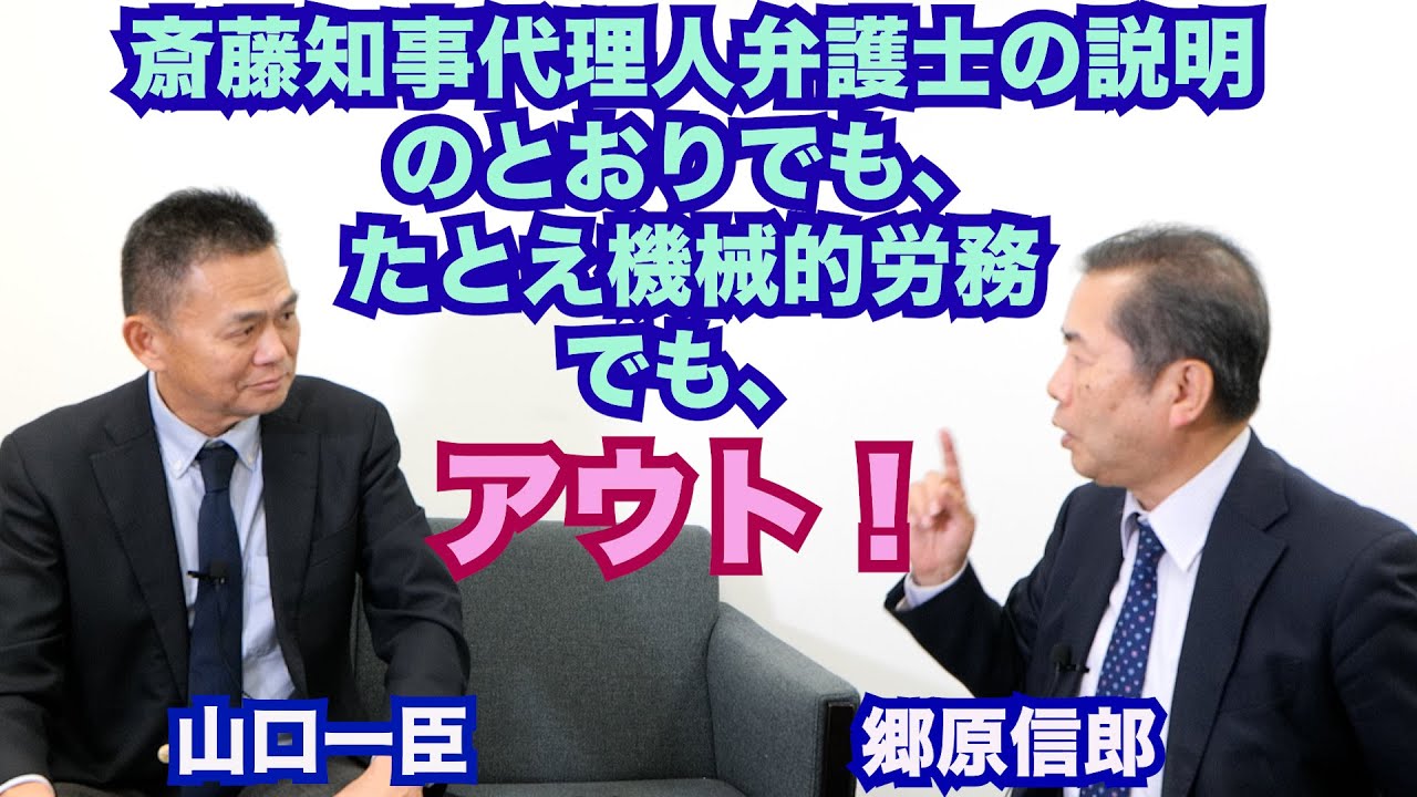 【「斎藤知事代理人奥見弁護士の説明」のとおりであっても、買収罪が成立する！？】郷原信郎の「日本の権力を斬る！」＃391