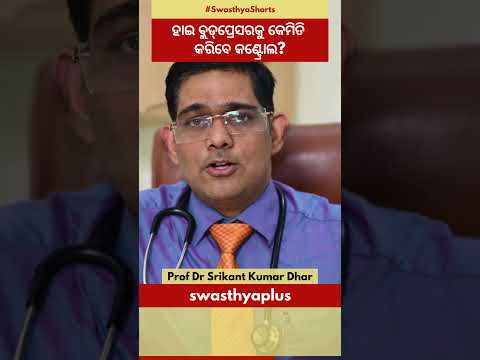 ହାଇ ବ୍ଲଡ୍‌ପ୍ରେସରକୁ କେମିତି କରିବେ କଣ୍ଟ୍ରୋଲ? | High Blood Pressure | Prof Dr Srikant Kumar Dhar