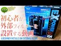 #アクアリウム 初心者が外部フィルターを設置する動画 Tetra VX-75 #チャーム