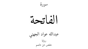 1 - القرآن الكريم - سورة الفاتحة - عبدالله عواد الجهني