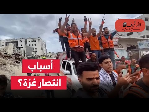 أسباب انتصار غزة وهزيمة إسرائيل رغم القتل والدمار ما الجديد في وقف إطلاق النار الحالي