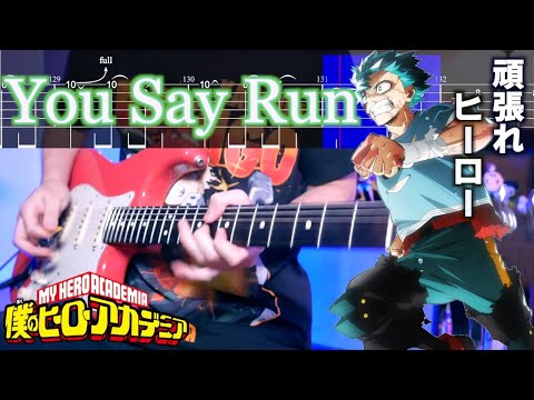 【TABS】You Say Run  ヒロアカ愛ブチ込んだギターカバー Guitar Cover 【僕のヒーローアカデミア】【更に向こうへ Plus Ultra!】