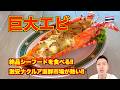 【タイ旅行】パタヤ🇹🇭 巨大エビを食べる。ロブスター!? 伊勢エビ!? ナクルア市場の激安シーフードが熱い!!