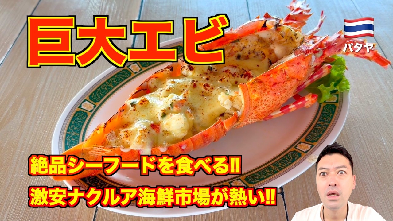 【タイ旅行】パタヤ🇹🇭 巨大エビを食べる。ロブスター!? 伊勢エビ!? ナクルア市場の激安シーフードが熱い!!