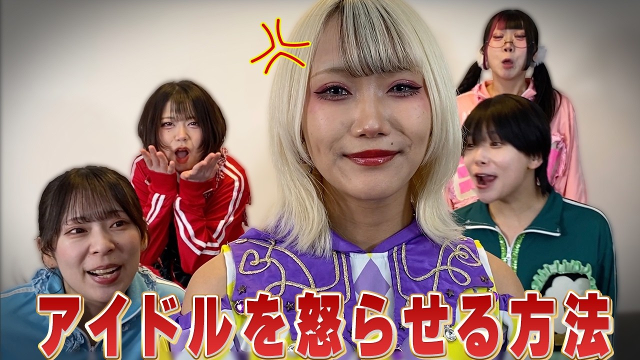 アイドルを怒らせる方法