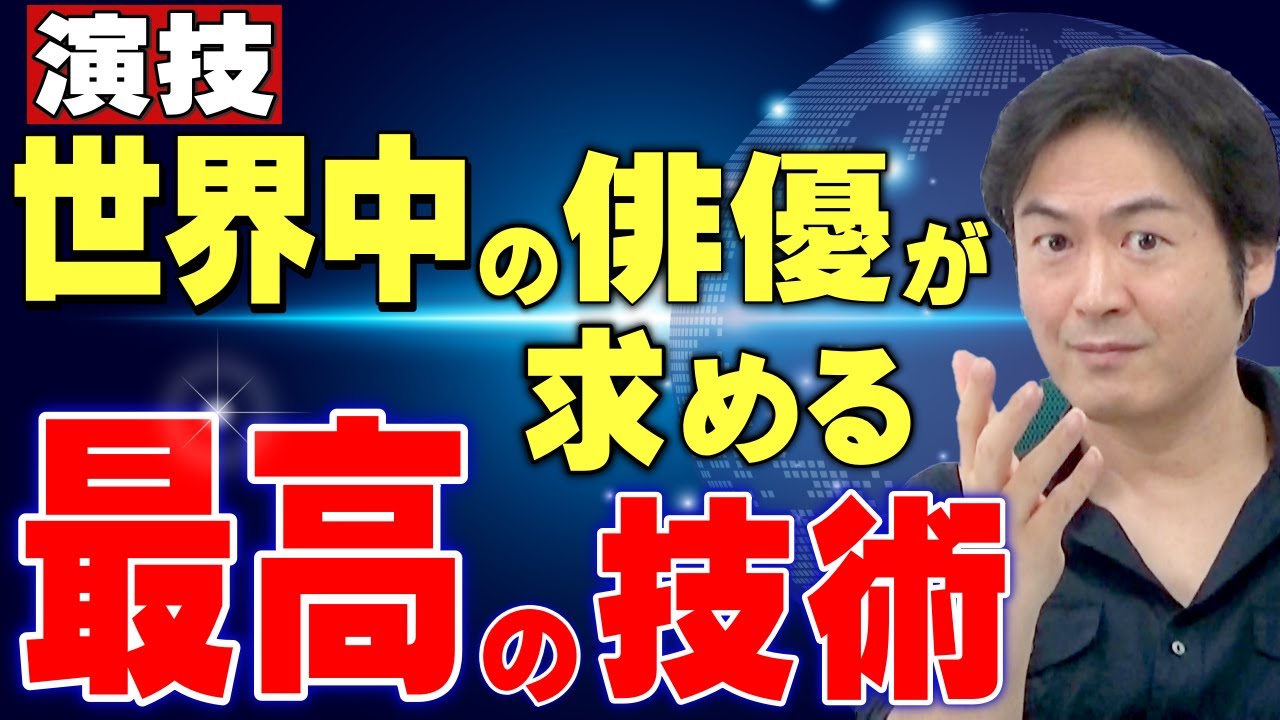 【演技力UP】世界中の俳優が求める演技術とは？