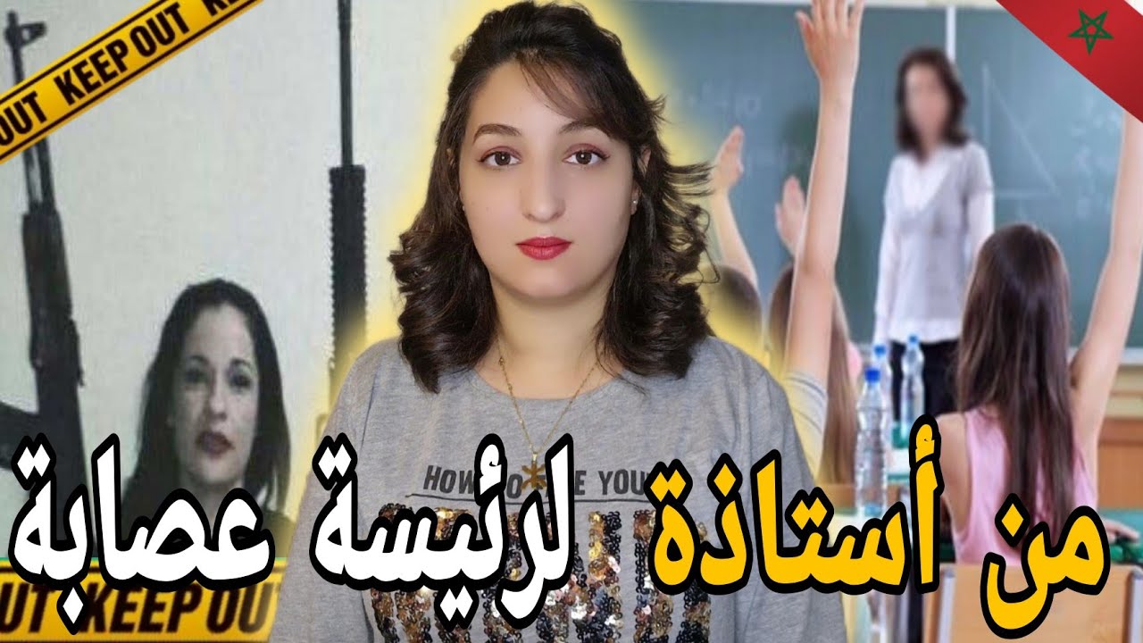 شنو وقع للأستاذة مع الدرك الملكي 🇲🇦وشنو سر السلاح لي تلقا فدارها ⁉️ كيفاش الدرك الملكي حلو للغز ⚠️