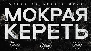 Мокрая #КЕРЕТЬ 2023, сплав на байдарках