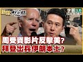 [SUB]周受資影片反擊美？拜登出兵伊朗本土？ 新聞大白話@tvbstalk 20240206 (字幕版)