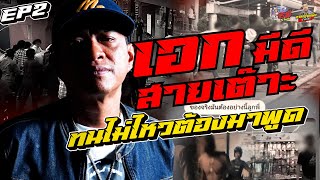 เอก มีดี สายเต๊าะ สุดจะทน พูดความใจใน ทำไมถึงเป็นแบบนี้ | โค้ก เกาะกระแส Part 2