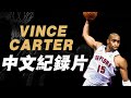 Vince Carter中文紀錄片！跨越4個時代的半人半神，Vince Carter不只會灌籃！【籃球人物】