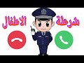 شرطة الأطفال الولد المشاغب ـ مكالمة وهمية مع شرطة الأطفال للاباء والأمهات 