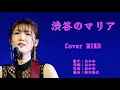 渋谷のマリア おかゆ Cover MIKO さん(♭1)