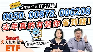 0050、00878、006208，去年總費用率都不到1%！0056呢？哪檔ETF配息率居冠？ETF大小事就看「Smart ETF 2月報」｜佑佑，峰哥｜人人都能學會