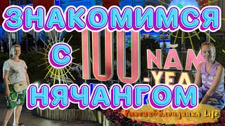 НЯЧАНГ - первый день  🙂 Где купить ЭКСКУРСИИ и ПОМЕНЯТЬ ДЕНЬГИ❓РЕСТОРАНЫ и МАССАЖ❓День города🤩