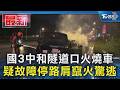 國3中和隧道口火燒車 疑故障停路肩竄火驚逃｜TVBS新聞 @TVBSNEWS01